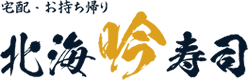 北海吟寿司