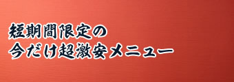 数量・期間限定商品