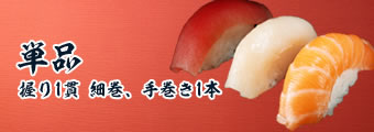 単品