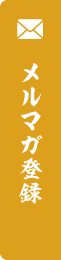 メルマガ登録